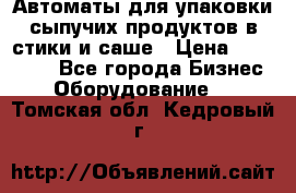 Автоматы для упаковки сыпучих продуктов в стики и саше › Цена ­ 950 000 - Все города Бизнес » Оборудование   . Томская обл.,Кедровый г.
